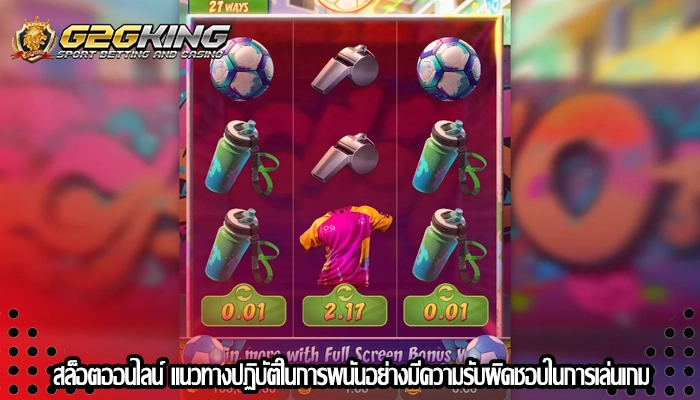 สล็อตออนไลน์ แนวทางปฏิบัติในการพนันอย่างมีความรับผิดชอบในการเล่นเกม