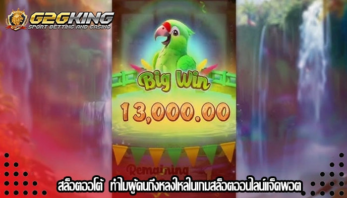 สล็อตออโต้  ทำไมผู้คนถึงหลงใหลในเกมสล็อตออนไลน์แจ็คพอต