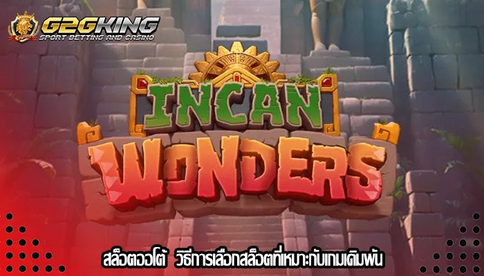 สล็อตออโต้  วิธีการเลือกสล็อตที่เหมาะกับเกมเดิมพัน