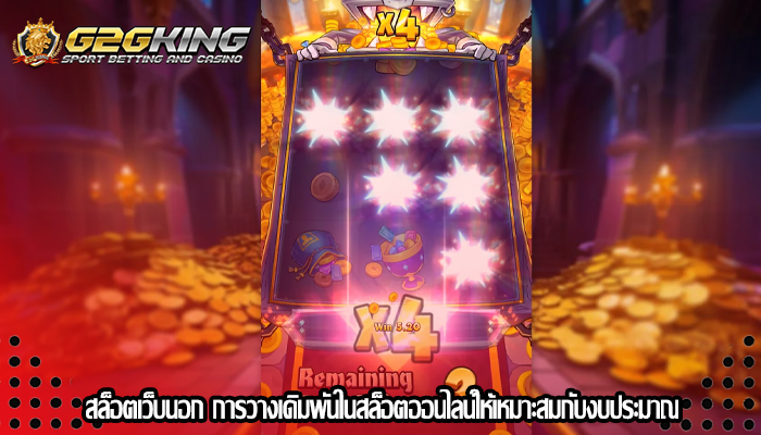 สล็อตเว็บนอก การวางเดิมพันในสล็อตออนไลน์ให้เหมาะสมกับงบประมาณ