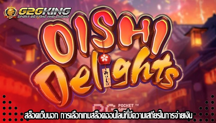 สล็อตเว็บนอก การเลือกเกมสล็อตออนไลน์ที่มีความเสถียรในการจ่ายเงิน