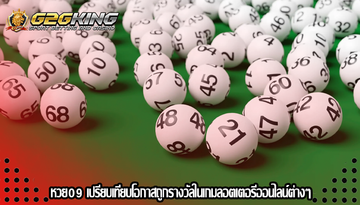 หวย09 เปรียบเทียบโอกาสถูกรางวัลในเกมลอตเตอรีออนไลน์ต่างๆ