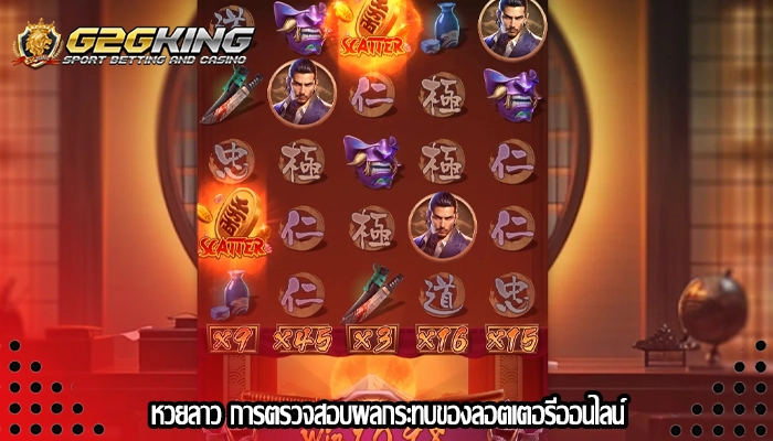 หวยลาว การตรวจสอบผลกระทบของลอตเตอรีออนไลน์