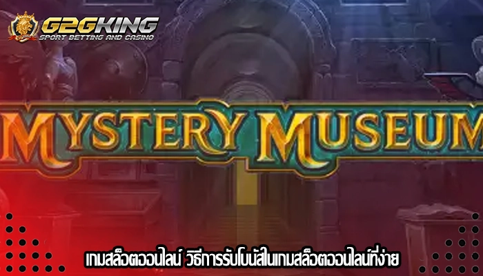เกมสล็อตออนไลน์ วิธีการรับโบนัสในเกมสล็อตออนไลน์ที่ง่าย