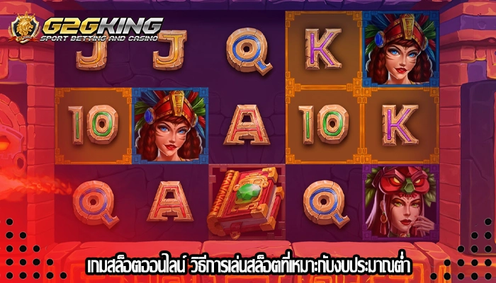 เกมสล็อตออนไลน์ วิธีการเล่นสล็อตที่เหมาะกับงบประมาณต่ำ