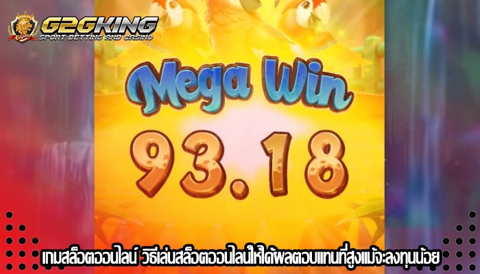 เกมสล็อตออนไลน์ วิธีเล่นสล็อตออนไลน์ให้ได้ผลตอบแทนที่สูงแม้จะลงทุนน้อย