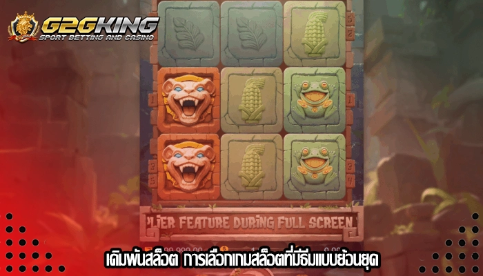เดิมพันสล็อต การเลือกเกมสล็อตที่มีธีมแบบย้อนยุค
