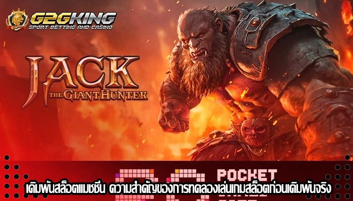 เดิมพันสล็อตแมชชีน ความสำคัญของการทดลองเล่นเกมสล็อตก่อนเดิมพันจริง