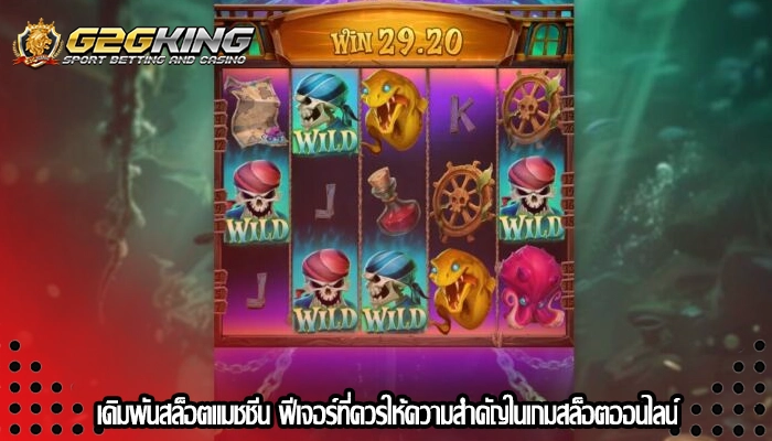 เดิมพันสล็อตแมชชีน ฟีเจอร์ที่ควรให้ความสำคัญในเกมสล็อตออนไลน์