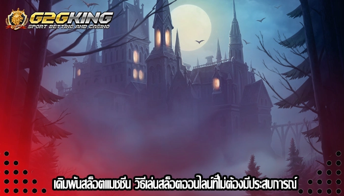 เดิมพันสล็อตแมชชีน วิธีเล่นสล็อตออนไลน์ที่ไม่ต้องมีประสบการณ์