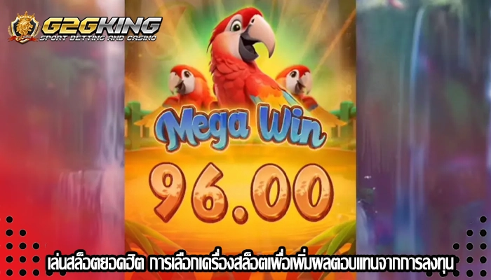 เล่นสล็อตยอดฮิต การเลือกเครื่องสล็อตเพื่อเพิ่มผลตอบแทนจากการลงทุน