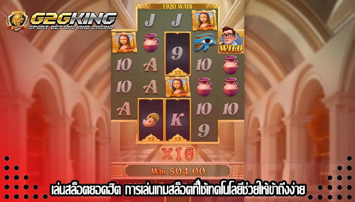 เล่นสล็อตยอดฮิต การเล่นเกมสล็อตที่ใช้เทคโนโลยีช่วยให้เข้าถึงง่าย