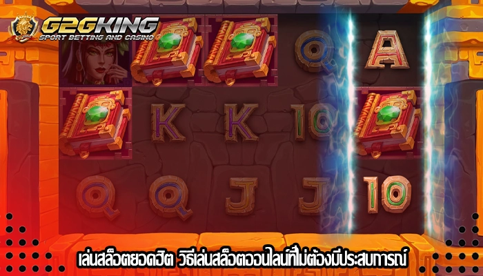 เล่นสล็อตยอดฮิต วิธีเล่นสล็อตออนไลน์ที่ไม่ต้องมีประสบการณ์
