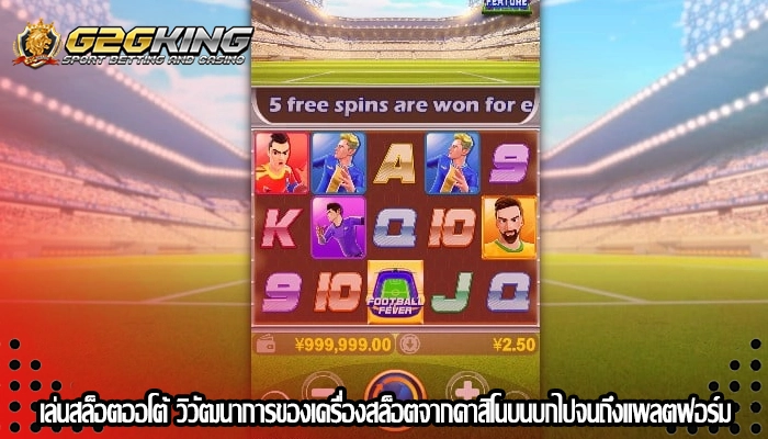 เล่นสล็อตออโต้ วิวัฒนาการของเครื่องสล็อตจากคาสิโนบนบกไปจนถึงแพลตฟอร์ม