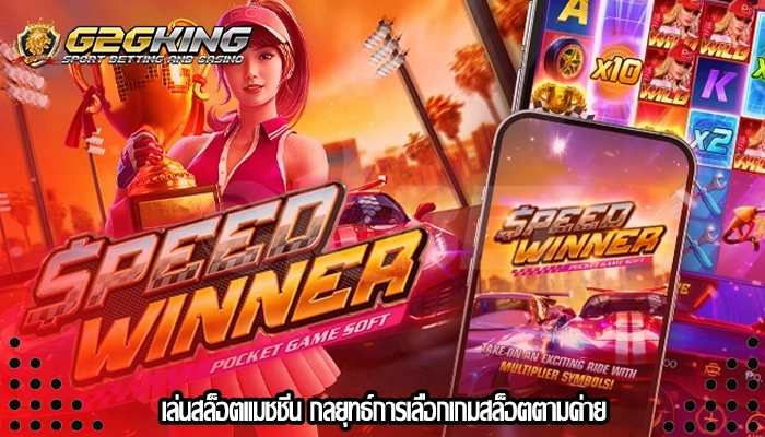 เล่นสล็อตแมชชีน กลยุทธ์การเลือกเกมสล็อตตามค่าย