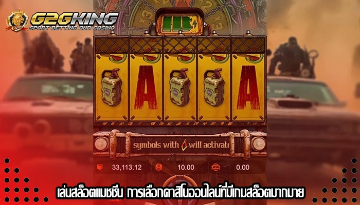 เล่นสล็อตแมชชีน การเลือกคาสิโนออนไลน์ที่มีเกมสล็อตมากมาย