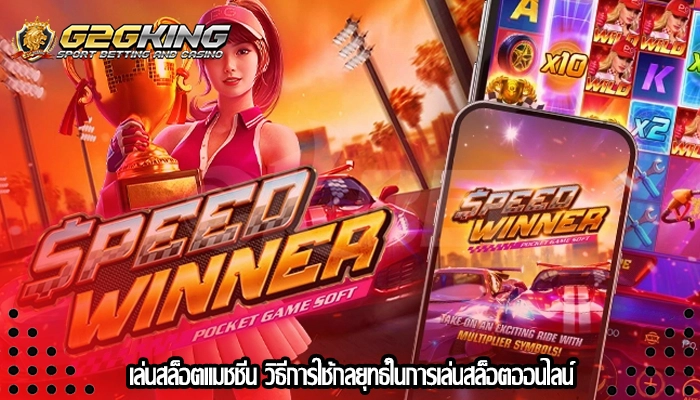 เล่นสล็อตแมชชีน วิธีการใช้กลยุทธ์ในการเล่นสล็อตออนไลน์
