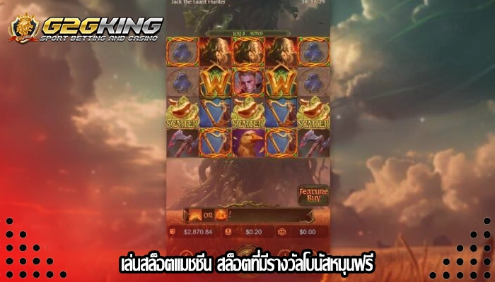 เล่นสล็อตแมชชีน สล็อตที่มีรางวัลโบนัสหมุนฟรี
