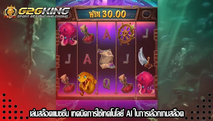 เล่นสล็อตแมชชีน เทคนิคการใช้เทคโนโลยี AI ในการเลือกเกมสล็อต