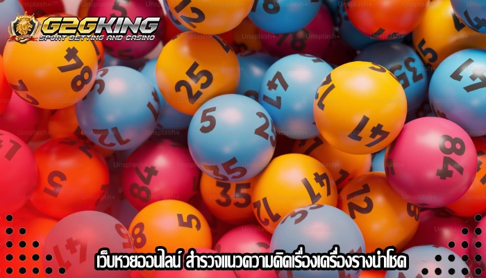 เว็บหวยออนไลน์ สำรวจแนวความคิดเรื่องเครื่องรางนำโชค
