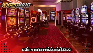คาสิโน19 เทคนิคการเล่นไฮโลออนไลน์ได้เงินจริง