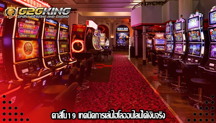 คาสิโน19 เทคนิคการเล่นไฮโลออนไลน์ได้เงินจริง