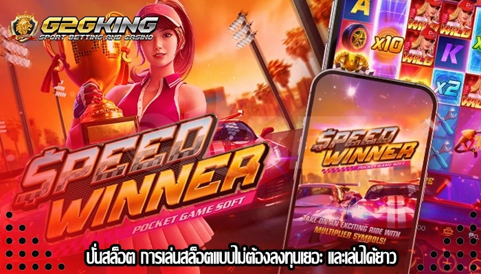 ปั่นสล็อต การเล่นสล็อตแบบไม่ต้องลงทุนเยอะ และเล่นได้ยาว