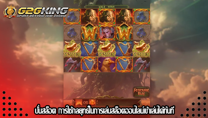 ปั่นสล็อต การใช้กลยุทธ์ในการเล่นสล็อตออนไลน์เข้าเล่นได้ทันที