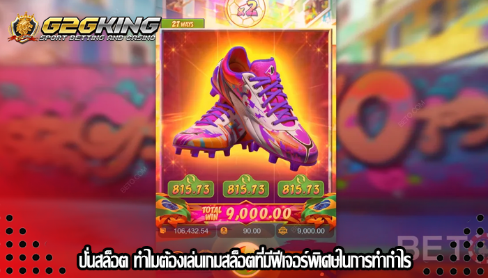 ปั่นสล็อต ทำไมต้องเล่นเกมสล็อตที่มีฟีเจอร์พิเศษในการทำกำไร