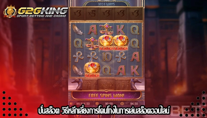 ปั่นสล็อต วิธีหลีกเลี่ยงการโดนโกงในการเล่นสล็อตออนไลน์