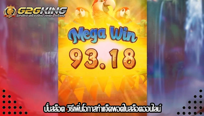 ปั่นสล็อต วิธีเพิ่มโอกาสทำแจ็คพอตในสล็อตออนไลน์