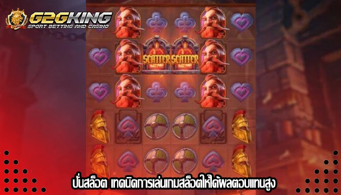 ปั่นสล็อต เทคนิคการเล่นเกมสล็อตให้ได้ผลตอบแทนสูง