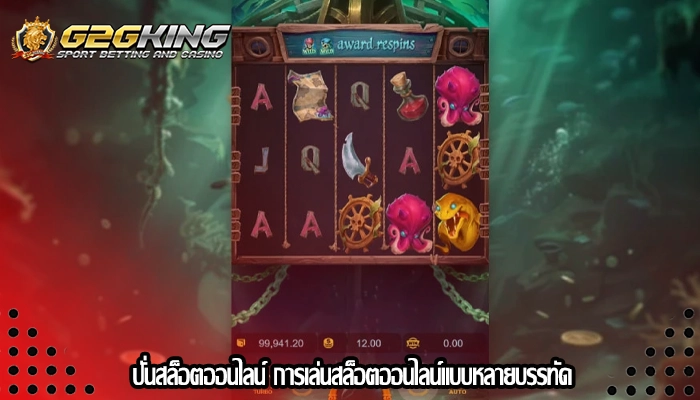 ปั่นสล็อตออนไลน์ การเล่นสล็อตออนไลน์แบบหลายบรรทัด