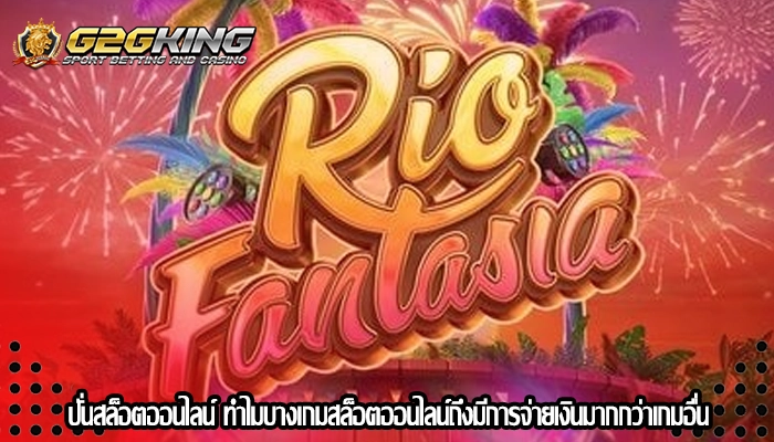 ปั่นสล็อตออนไลน์ ทำไมบางเกมสล็อตออนไลน์ถึงมีการจ่ายเงินมากกว่าเกมอื่น