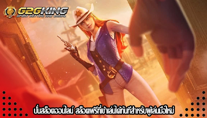 ปั่นสล็อตออนไลน์ สล็อตฟรีที่เข้าเล่นได้ทันทีสำหรับผู้เล่นมือใหม่