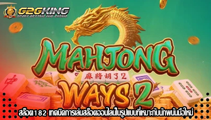 สล็อต182 เทคนิคการเล่นสล็อตออนไลน์ในรูปแบบที่เหมาะกับนักพนันมือใหม่