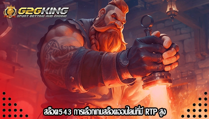 สล็อต543 การเลือกเกมสล็อตออนไลน์ที่มี RTP สูง