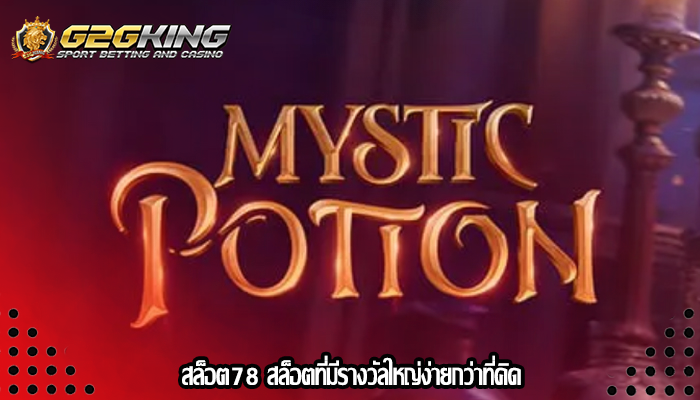 สล็อต78 สล็อตที่มีรางวัลใหญ่ง่ายกว่าที่คิด
