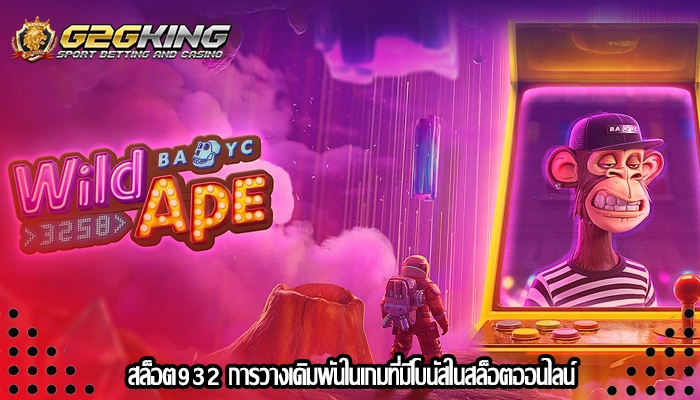 สล็อต932 การวางเดิมพันในเกมที่มีโบนัสในสล็อตออนไลน์