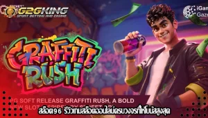 สล็อต96 รีวิวเกมสล็อตออนไลน์ครบวงจรที่ให้โบนัสสูงสุด