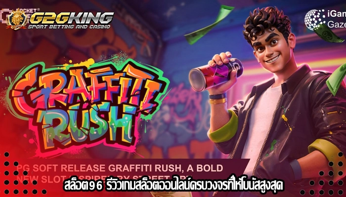 สล็อต96 รีวิวเกมสล็อตออนไลน์ครบวงจรที่ให้โบนัสสูงสุด