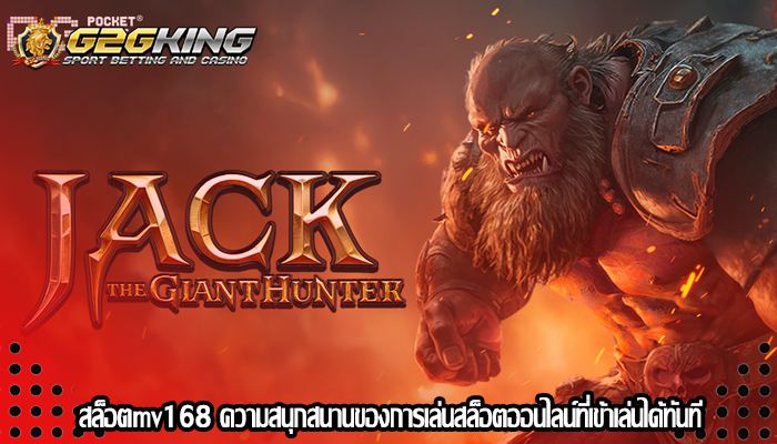 สล็อตmv168 ความสนุกสนานของการเล่นสล็อตออนไลน์ที่เข้าเล่นได้ทันที