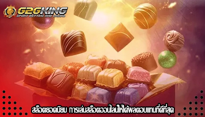 สล็อตยอดนิยม การเล่นสล็อตออนไลน์ให้ได้ผลตอบแทนที่ดีที่สุด