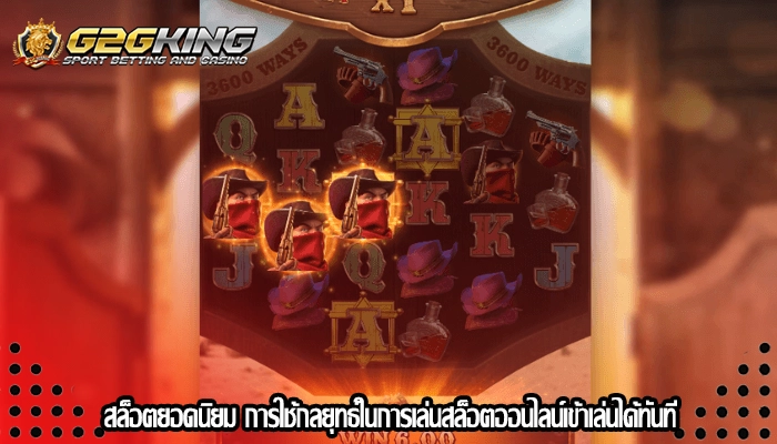 สล็อตยอดนิยม การใช้กลยุทธ์ในการเล่นสล็อตออนไลน์เข้าเล่นได้ทันที