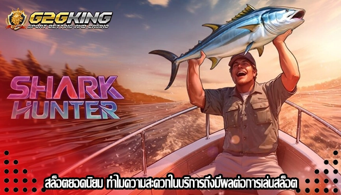 สล็อตยอดนิยม ทำไมความสะดวกในบริการถึงมีผลต่อการเล่นสล็อต