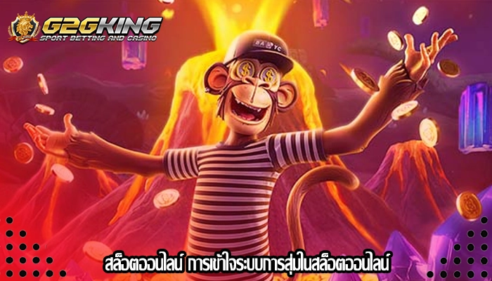 สล็อตออนไลน์ การเข้าใจระบบการสุ่มในสล็อตออนไลน์