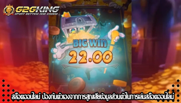 สล็อตออนไลน์ ป้องกันตัวเองจากการสูญเสียข้อมูลส่วนตัวในการเล่นสล็อตออนไลน์