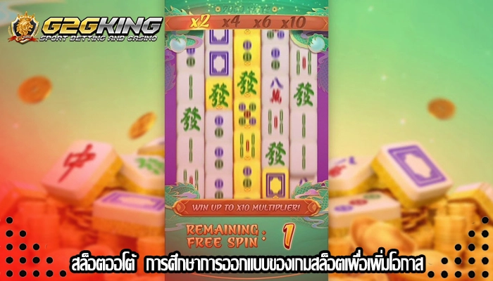 สล็อตออโต้  การศึกษาการออกแบบของเกมสล็อตเพื่อเพิ่มโอกาส