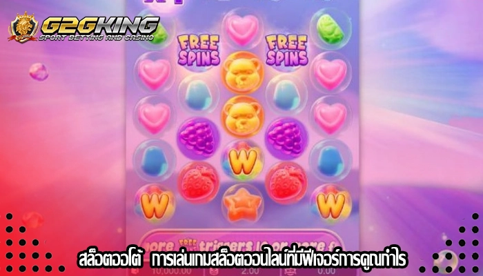 สล็อตออโต้  การเล่นเกมสล็อตออนไลน์ที่มีฟีเจอร์การคูณกำไร