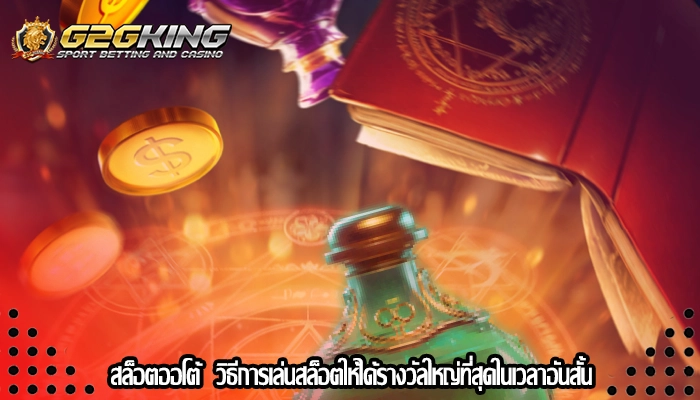 สล็อตออโต้  วิธีการเล่นสล็อตให้ได้รางวัลใหญ่ที่สุดในเวลาอันสั้น